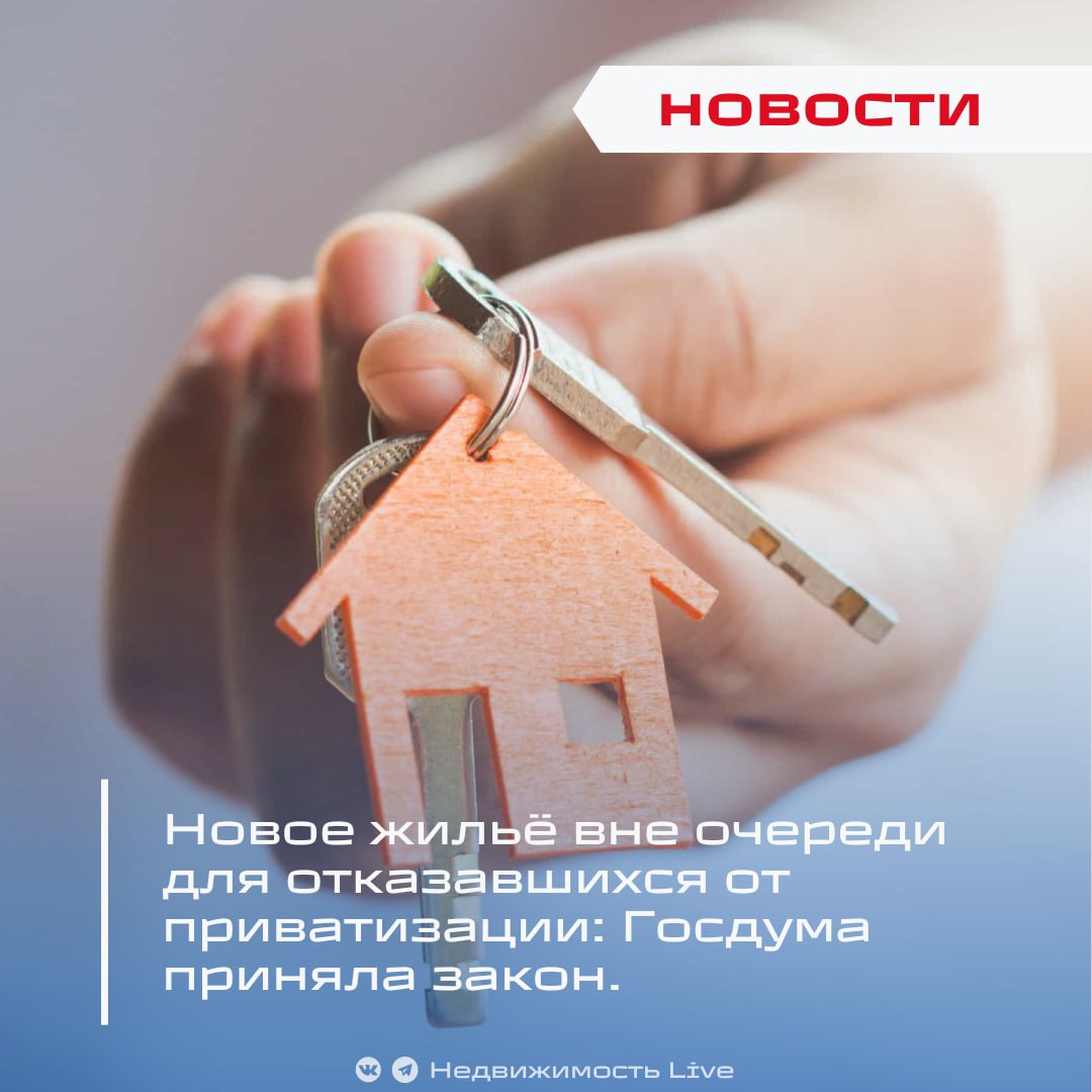 Новое жильё вне очереди для отказавшихся от приватизации: Госдума приняла закон.  ℹ  Госдума одобрила в финальном, третьем чтении закон, который с 1 сентября 2025 года даст право на внеочередное получение жилья по соцнайму тем, кто ранее отказался от участия в приватизации, но проживал в квартире на момент её оформления в собственность.   Если дом снесут или изымут землю под ним  например, под дорогу, мост или застройку , такие граждане смогут получить муниципальное жильё без очереди, если квартира была их единственным местом для проживания и они стоят или имеют право стоять в очереди на жильё. «Представьте ситуацию: человек не участвовал в приватизации, потому что квартира была оформлена на другого члена семьи, а ему сказали: “Ты тут будешь жить всегда”... А потом — снос, и он остаётся без жилья. Этот закон защищает таких людей от того, чтобы оказаться на улице», — объяснил Владимир Кошелев, первый зампред комитета Госдумы по строительству и ЖКХ.   Также законом предусмотрена альтернатива соцнайму — денежная компенсация, если наниматель и все члены семьи согласятся письменно на отказ от нового жилья.    Закон призван исключить юридическую “пропасть”, в которую могли попасть те, кто де-факто жил в квартире годами, но юридически не имел на неё прав, и гарантировать им защиту при сносе или изъятии недвижимости.    Новые правила ЕГРН: нотариальное согласие пожизненных жильцов для сделок.    Недвижимость Live    Чат