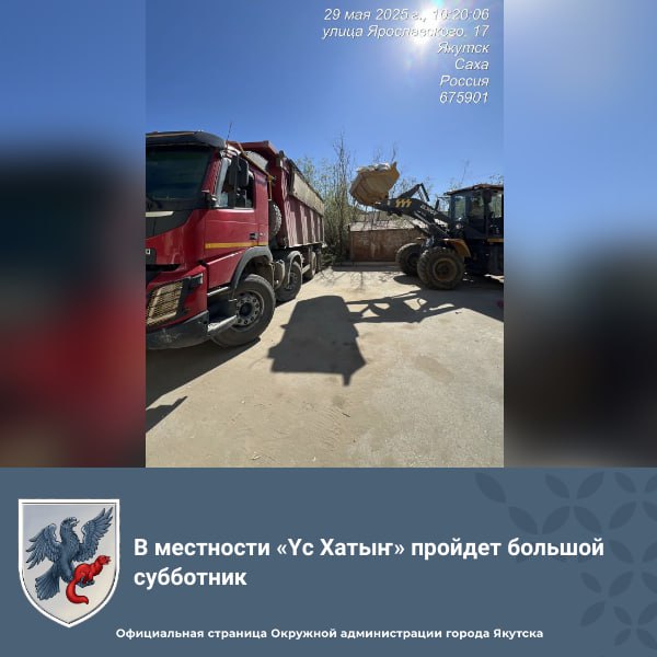 В местности «Үс Хатыҥ» пройдет большой субботник В заседании штаба по санитарной очистке города Якутска сегодня обсудили предстоящий субботник на территории комплекса «Үс Хатыҥ» на месте проведения национального праздника «Ысыах Туймаады-2025». Заседание провел заместитель главы города Якутска Владислав Слепцов. На заседании был представлен отчет о проделанной работе МУП «Жилкомсервис». Предприятие отчиталось о объеме выполненных работ. За последние сутки предприятие откачало свыше 130 кубических метров воды, а с начала сезона – более 39,1 тысяч кубических метров талой и ливневой воды. Сегодня в 8:00 утра необходимая техника уже находилась на рабочих местах. 15 АСМ готовы к выезду в зависимости от потребностей и погодных условий. Подрядные организации ТОУ и пригородов также представили отчеты. За прошедшие сутки они откачали более 288 кубических метров талых вод, а общий объем откачанной воды с начала сезона превысил 165 тысяч кубических метров. Представитель АО «Якутдорстрой» проинформировал, что все запланированные работы в местности «Үс Хатыҥ» ведутся согласно графику. В настоящее время поводят грейдирование резервных дорог, откачивают талую воду из низменных участков и закачку в озера, чтобы предотвратить затопление территории. Особое внимание на заседании было уделено комплексным мерам по санитарной очистке города. В отчетах ТОУ и пригороды города Якутска представили ход работ по уборке бытового мусора, ликвидации несанкционированных свалок, вывоза крупногабаритных отходов, скоса травы, уборки урн и остановок общественного транспорта, а также грейдирования дорог.