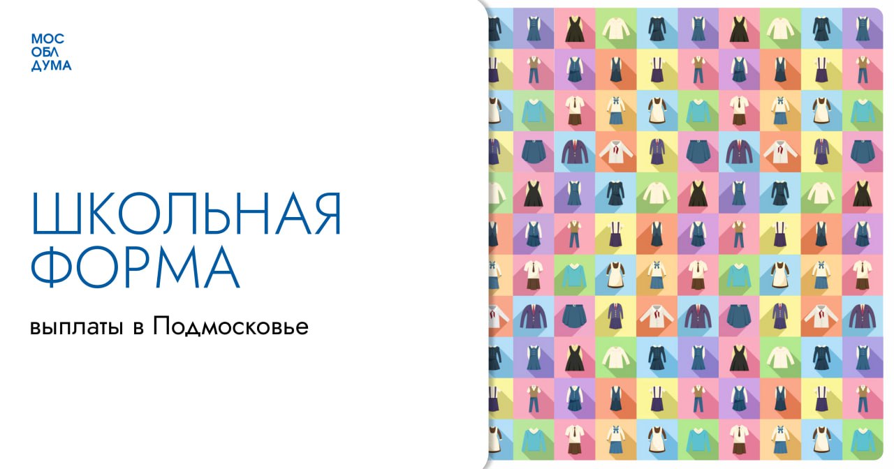 Порядка 600 миллионов рублей выделено на выплату многодетным семьям на приобретение школьной формы в 2025 году В Московской области уделяется большое внимание поддержке семей с детьми. Особенно важно, как подчёркивает председатель Мособлдумы Игорь Брынцалов, помогать многодетным и семьям с низкими доходами. «До конца летних каникул ещё больше месяца, но уже сейчас многие родители, воспитывающие детей школьного возраста, начинают готовиться к новому учебному году. Все мы знаем, собрать ребёнка в школу требует больших затрат. Поэтому, чтобы помочь в этом вопросе нашим многодетным семьям мы предусмотрели выплату на школьную форму», – отметил спикер Мособлдумы Игорь Брынцалов. Кроме того, председатель Мособлдумы напомнил, что в Подмосковье стартовала акция «Собери ребёнка в школу». Подробнее о выплатах и акции в карточках Подписаться Обсудить