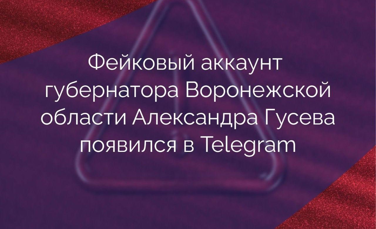В Telegram появился фейковый аккаунт губернатора Воронежской области Александра Гусева Подделка страниц известных личностей и организаций — частое явление, которое вводит пользователей в заблуждение и способствует распространению дезинформации. Особенно опасны фейковые аккаунты политиков и государственных деятелей, так как они могут использоваться для манипуляций и подрыва доверия к официальным источникам. Через такие аккаунты распространяются ложные новости и призывы к действиям, что может привести к дестабилизации и панике в обществе. Рекомендуем соблюдать осторожность и всегда проверять достоверность информации, особенно если она поступает из сомнительных источников. Оперативно о политике