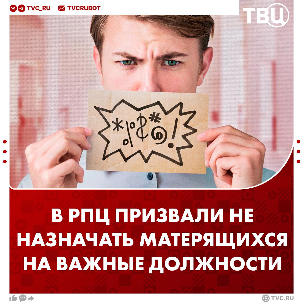 В РПЦ призвали запретить матерщинникам занимать высокие госдолжности Также нужно ввести отсутствие мата в речи как обязательное квалификационное требование заявил представитель РПЦ Вахтанг Кипшидзе По его мнению человек который матерится должен лишаться доступа к социальному лифту Лексика социальных низов недопустима для людей занимающих высокопоставленные должности подчеркнул Кипшидзе Подписаться на ТВЦ в MAX А вы как считаете должна ли чистота речи влиять на должность