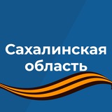 Аватар Телеграм канала: Правительство Сахалинской области