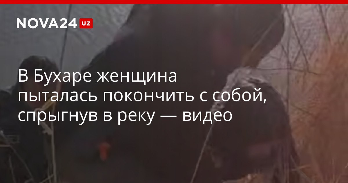 В Бухаре женщина пыталась покончить с собой спрыгнув в реку видео Происходящее заметил инспектор профилактики районного ОВД и спас жительницу ее госпитализировали nova24 uz 320381 YouTube Instagram Telegram
