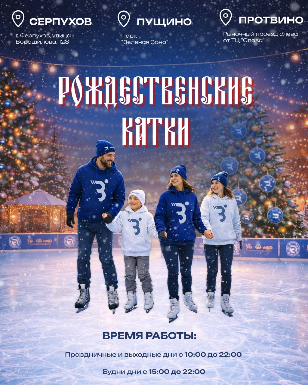Зима начинается на льду Движение Здоровое Отечество открывает новогодние катки место где можно провести время активно с пользой для здоровья и в отличном настроении Берите коньки друзей и семью впереди много движения смеха и зимних эмоций Дата открытия 27 декабря Адрес Рыночный проезд слева от ТЦ Слава Время работы праздничные и выходные дни с 10 00 до 22 00 будние дни с 15 00 до 22 00 Дата открытия 29 декабря Адрес улица Ворошилова 128 Время работы праздничные и выходные дни с 10 00 до 22 00 будние дни с 15 00 до 22 00 Дата открытия 31 декабря Адрес Парк Зеленая Зона Время работы праздничные и выходные дни с 10 00 до 22 00 будние дни с 15 00 до 22 00 Продолжительность одного сеанса 1 5 часа Зима лучшее время чтобы двигаться гулять и наполнять дни энергией Встретимся на льду