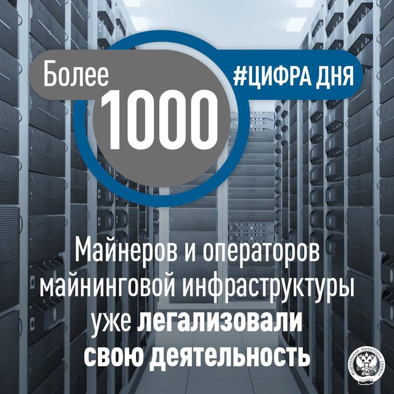 ФНС России VK Делимся результатами легализации майнинга цифровой валюты Более тысячи ИП и юридических лиц, занимающихся майнингом, зарегистрировались в реестрах ФНС. Чтобы попасть в реестр, необходимо направить заявление через специальный сервис «Майнинг Реестр» clck.ru/3MKAba . Физические лица могут майнить в пределах 6000 киловатт-часов в месяц без включения в реестр. Всем майнерам необходимо ежемесячно отчитываться о полученной цифровой валюте через специальный раздел в личных кабинетах. ⌛ С более подробной информацией о включении в реестры майнеров и операторов майнинговой инфраструктуры, предоставлении отчетов и уплате налогов можно ознакомиться тут clck.ru/3MKAci .