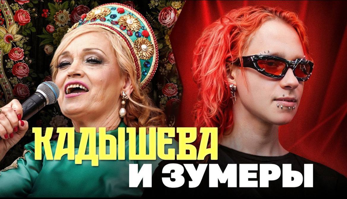 Надежда Кадышева и зумеры как фольклор стал новым культурным кодом Яндекс 360 и документалисты из Коллектива выпустили видео исследование о новом культурном тренде интересе молодого поколения к народному искусству В центре феномена оказалась Надежда Кадышева ее песни снова обрели популярность в соцсетях а вместе с ними вернулся интерес к санаториям этнофестивалям и мерчу с русскими мотивами Молодежь ищет новые формы идентичности от хороводов на фестивалях до переосмысления эстетики российской глубинки Авторы проекта исследовали архивы и колесили по фестивалям чтобы показать будущее рождается там где уважают прошлое Фольклор перестал быть ретро не стал сиюминутным модным трендом а проник в культурный код зумеров