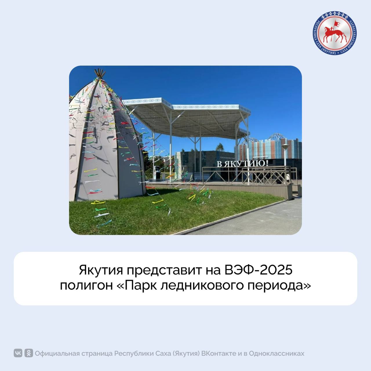 Технологический полигон «Парк ледникового периода» представит Якутия на выставке «Улица Дальнего Востока», которая пройдёт во Владивостоке 3–9 сентября 2025 года в рамках десятого Восточного экономического форума.   «Уверен, что, побывав в павильоне Якутии, где рассказывается о красоте северной природы, достопримечательностях и особенностях республики, посетители захотят приехать в республику и узнать, чем она живет», – подчеркнул Заместитель Председателя Правительства Российской Федерации – полномочный представитель Президента Российской Федерации в ДФО, председатель Организационного комитета Восточного экономического форума Юрий Трутнев.    Экспозиция «Парка ледникового периода» будет посвящена презентации Всемирного центра мамонта в Республике Саха  Якутия .    Идея создания центра Указом Президента России Владимира Путина включена в Стратегию развития Арктической зоны Российской Федерации и обеспечения национальной безопасности на период до 2035 года.   «В этом году павильон Республики Саха  Якутия  будет посвящен Всемирному центру мамонта, который планируется открыть в городе Якутске. Столица нашего региона – один из крупнейших научных центров Северо-востока России, в котором активно развиваются палеонтологические исследования с привлечением зарубежных и российских ученых», – отметил Глава Якутии Айсен Николаев.    В этом году площадь павильона Якутии составит более 1 тыс. квадратных метров и будет разделена на три зоны: основной павильон, торгово-выставочную площадку и сцену.    Напомним, X Восточный экономический форум пройдет 3–6 сентября на площадке кампуса Дальневосточного федерального университета во Владивостоке.    Выставка «Улица Дальнего Востока» в эти дни будет доступна для участников Форума, а 7, 8 и 9 сентября она откроется для всех желающих.   #ПравительствоЯкутии