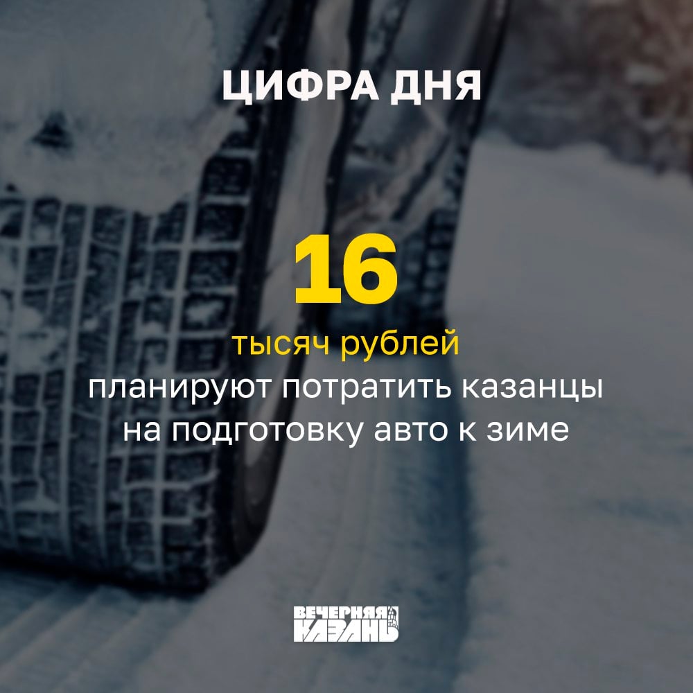 Казанские водители рассказали, когда собираются подготовить авто к зиме   Большинство опрошенных планируют закончить подготовку к концу ноябре. Среди первоочередных работ они выделили замену резины, «незамерзайки» и масла, выяснили специалисты «Авито».         Подписаться на «Вечерку»