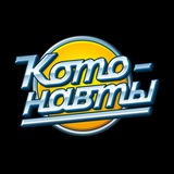 Аватар Телеграм канала: Котонавты
