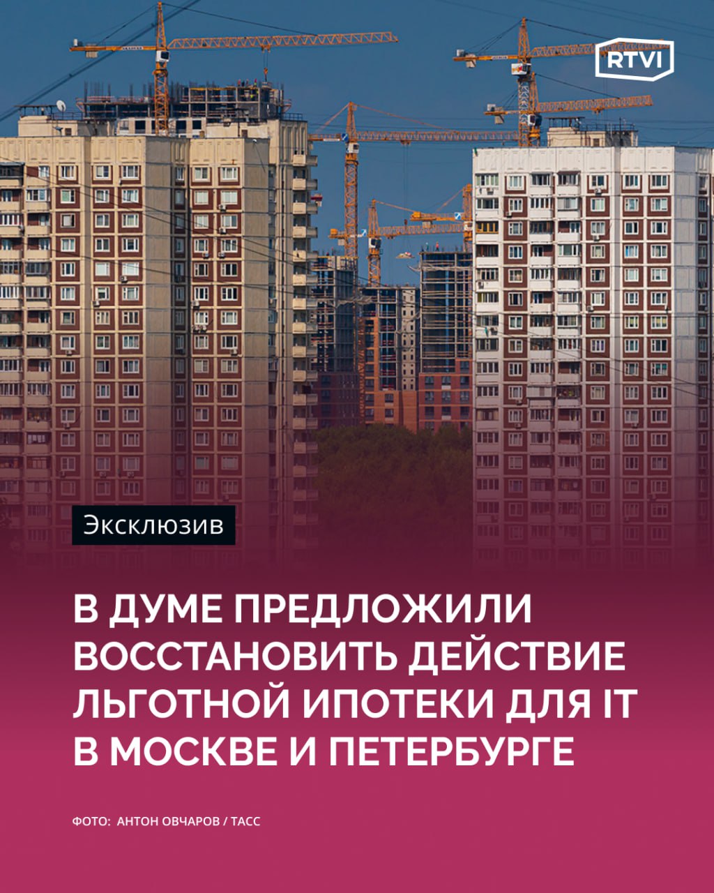 В Госдуме предложили вернуть IT ипотеку для Москвы и Санкт Петербурга Об этом говорится в обращении есть в распоряжении RTVI депутата Госдумы Дмитрия Гусева к заместителю председателя правительства России Дмитрию Григоренко Действующие правила фактически исключили два крупнейших IT центра страны из программы поддержки отмечает в письме Гусев Речь идет о решении АО ДОМ РФ от 31 июля 2024 года согласно которому субсидирование льготных ипотечных кредитов не осуществляется для недвижимости расположенной в городах федерального значения а также для заемщиков чье основное место работы находится в Москве или Санкт Петербурге Парламентарий предлагает поручить профильным органам исполнительной власти и АО ДОМ РФ провести анализ правоприменительной практики и рассмотреть возможность внесения изменений как в решение о порядке предоставления субсидий Отмечается что возврат этой меры поддержки может способствовать укреплению кадрового потенциала отечественной IT отрасли Подпишись на RTVI в Telegram MAX