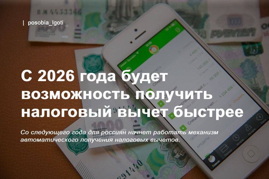 С 2026 года будет возможность получить налоговый вычет быстрее Со следующего года для россиян начнет работать механизм автоматического получения налоговых вычетов. Новый механизм позволит налоговым агентам, медицинским и образовательным организациям и банкам напрямую передавать данные в ФНС с согласия граждан. Все это избавит людей от необходимости собирать документы и подавать декларации вручную. #налоговый_вычет #налог #семьи_России