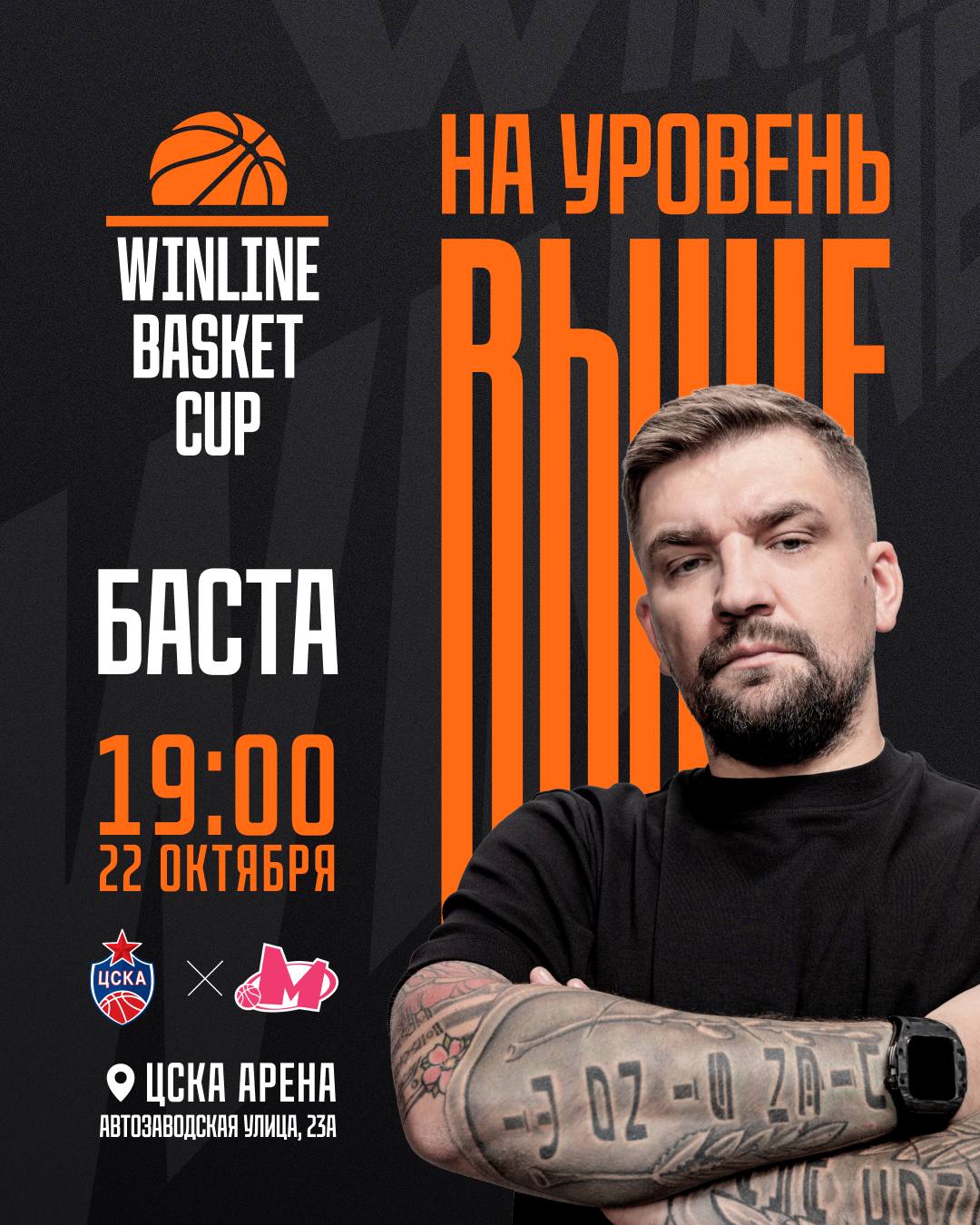 Баскет выступление Басты чистый драйв Продолжаем особенный WINLINE BASKET CUP яркий паркет корт сайд с ведущими и звёздами световое шоу уникальные джерси команд и классический оранжевый мяч Кульминация огненный матч ЦСКА против сербской Меги а еще выступление Басты и секретного гостя которые раскачают арену до основания Не пропусти 22 октября ЦСКА Арена Билеты забирай здесь