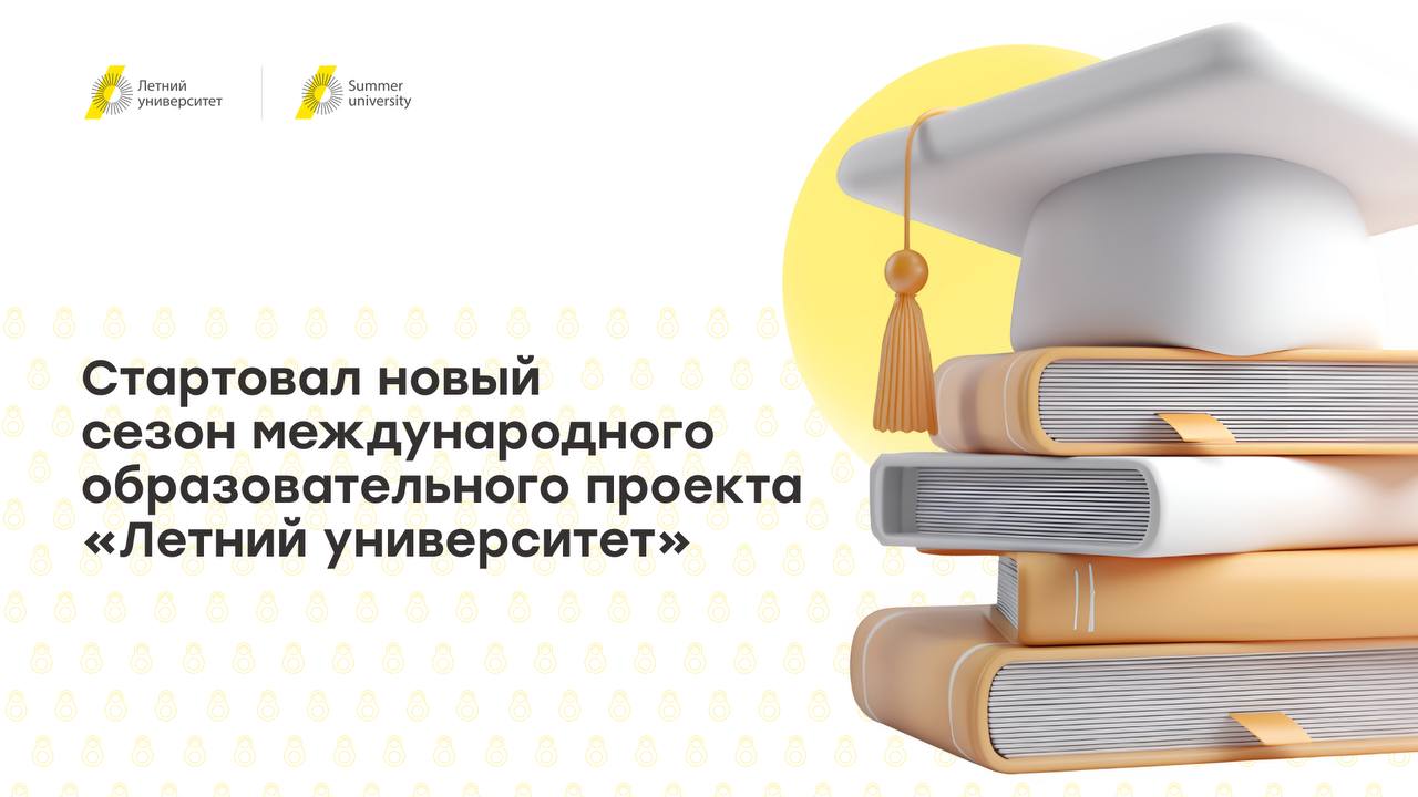 Стартовал новый сезон международного образовательного проекта «Летний университет». В этом году участниками программы стали более 1200 студентов из 37 стран мира, включая Беларусь, Казахстан, Азербайджан, Молдавию, Армению, Индию, Китай, Бразилию, ЮАР, Турцию и т.д. Проект реализуется благодаря национальному проекту «Молодежь и дети».   Дмитрий Афанасьев, заместитель Министра науки и высшего образования РФ:  «Проект "Летний университет" за четыре года стал платформой международного диалога: более трех с половиной тысяч студентов из 40 стран познакомятся с российскими инновациями. Ваше присутствие здесь — лучшее доказательство того, что науки и образование объединяют людей вне зависимости от границ, языков и культур».  ↖ Приём иностранных студентов осуществляют три российских университета: Казанский федеральный университет, Сибирский федеральный университет и Уральский федеральный университет. Кроме того, к проекту присоединились 13 университетов-партнёров, которые помогают реализовать образовательные и проектные программы.   В течение двух студенты примут участие в лекциях от ведущих российских учёных и экспертов, мастер-классах, проектной работе в межкультурных командах, культурных и спортивных событиях, индустриальных турах и познакомятся с инфраструктурой российских вузов.   В проектном блоке студенты совместно разработают практические решения, которые затем презентуют экспертам. С реализацией программ помогут крупные промышленные и технологические компании России: Уралмашзавод, РУСАЛ, Сбербанк, РОСАТОМ и другие.   Проект «Летний университет» был запущен в 2021 году. Его целевая аудитория — студенты старших курсов бакалавриата и магистратуры из зарубежных вузов, которые заинтересованы в продолжении обучения в России. Программа позволяет участникам познакомиться с возможностями российского образования, инфраструктурой университетов и культурным многообразием страны.  #НОП