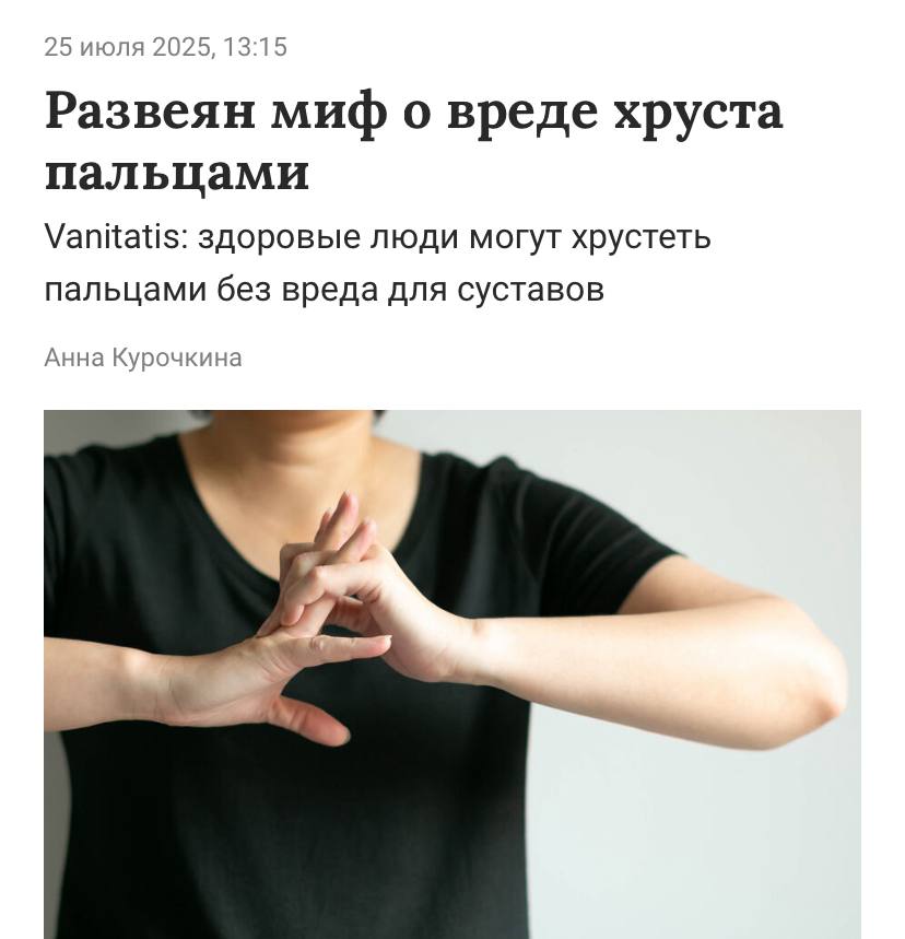 Хруст пальцами НЕ ВРЕДИТ здоровью — подтвердили физиотерапевты.  Тот самый звук в суставах — не что иное, как схлопывающиеся пузырьки газа внутри суставной капсулы. Исследования показали, что этот процесс не вызывает износа хрящей и не приводит к воспалению.   Если нет диагнозов вроде артрита, повода для паники нет, с вами всё будет нормально.  Спокойно хрустим между катками