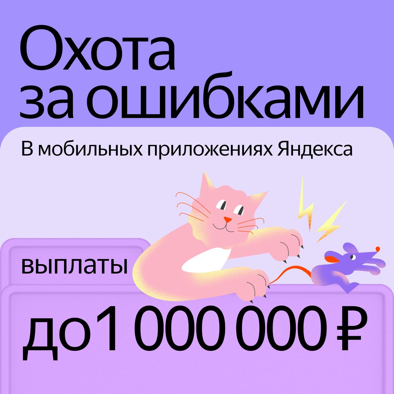 Увеличили максимальную награду за найденные ошибки в мобильных приложениях Яндекса в три раза. За уязвимости, влияющие на чувствительные данные и позволяющие выполнить произвольный код, заплатим до миллиона рублей.  Поиск уязвимостей в мобильных приложениях становится отдельным направлением программы «Охота за ошибками». В нём участвуют все приложения Яндекса. Сумма награды зависит как от популярности приложения, так и от влияния уязвимости на безопасность данных пользователей.  ↗  О том, что такое Bug Bounty и сколько на нём зарабатывают, мы рассказывали в yet another podcast.  Подписывайтесь