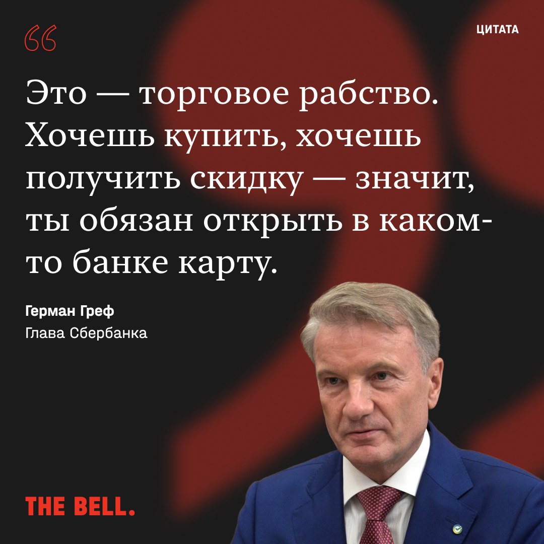 Греф потребовал отменить торговое рабство на маркетплейсах НАСТОЯЩИЙ МАТЕРИАЛ ИНФОРМАЦИЯ ПРОИЗВЕДЕН И РАСПРОСТРАНЕН ИНОСТРАННЫМ АГЕНТОМ THE BELL ЛИБО КАСАЕТСЯ ДЕЯТЕЛЬНОСТИ ИНОСТРАННОГО АГЕНТА THE BELL 18 Глава Сбера Герман Греф обвинил маркетплейсы в создании торгового рабства ситуаций когда покупатель получает скидку только при оплате через банк аффилированный с площадкой По его словам это фактически лишает конкурентов доступа к клиенту и создает нерыночные условия Мы долгое время говорили про какие то виды рабства зарплатное рабство и так далее Вот это торговое рабство Хочешь купить хочешь получить скидку значит ты обязан открыть в каком то банке карту и никого больше к этому не подпускают Это очевидно абсолютно неравные условия конкуренции нерыночные условия Это должно быть отменено Заодно он упомянул высокие комиссии для продавцов и призвал уравнять правила конкуренции на рынке Конфликт банков и маркетплейсов вокруг скидочной модели продолжается уже второй год и перешел на уровень регуляторов ЦБ предложил запретить площадкам менять цену в зависимости от способа оплаты и ограничить продажу финансовых продуктов их дочек