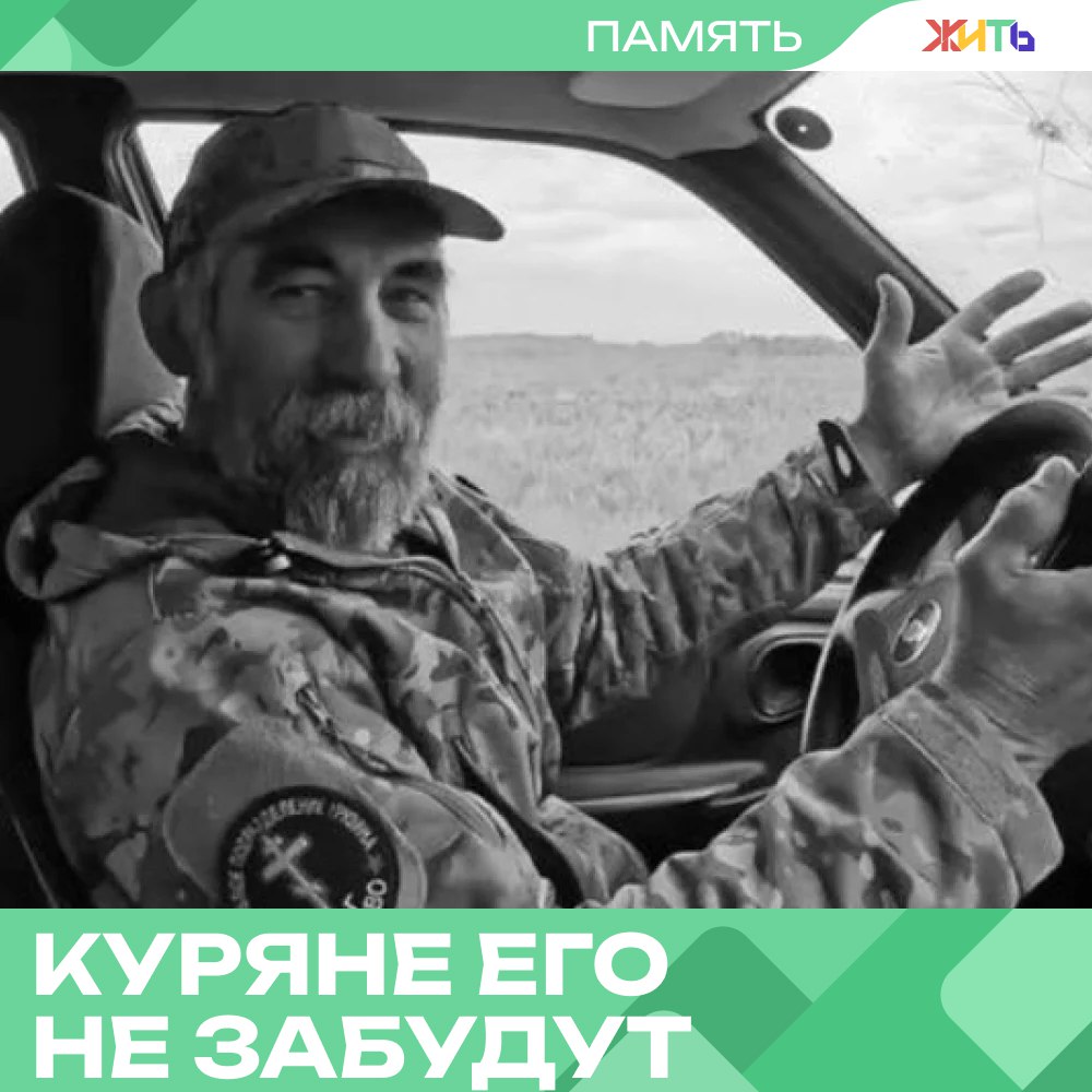 «Дядя Саша» спас 400 человек и был награждён посмертно Александр Келенджеридзе, которого жители Курской области знали как «Дядю Сашу» или просто «Грузина», получил высокую награду — знак «За верность долгу и мужество». Посмертно. Врио губернатора Александр Хинштейн объявил об этом в своём Telegram-канале. Летом 2024 года Келенджеридзе, дальнобойщик по профессии, оставил работу и стал спасать людей. Под обстрелами, без бронежилета и страха, он вывез из приграничных сёл около 400 курян. Его запомнили как человека с добрым сердцем и стальной волей. «Таких людей невозможно заменить. И невозможно забыть», — подчеркнул глава региона, призвав хранить память о тех, кто проявил настоящее мужество. — вечная память герою Самый добрый проект страны