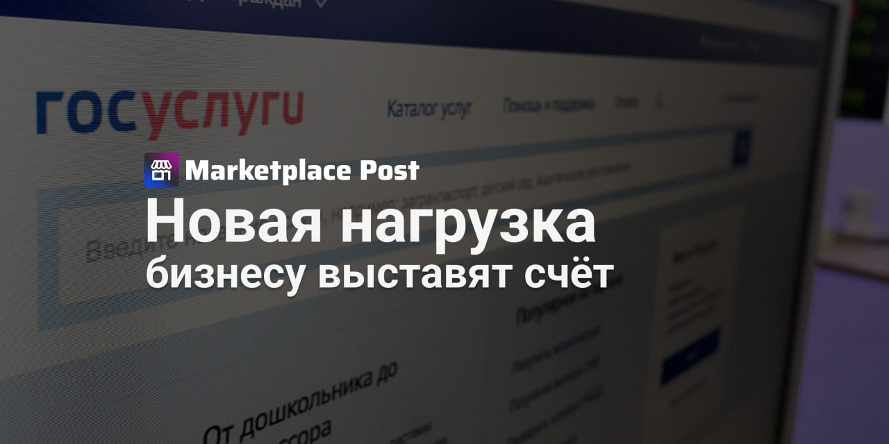 Бизнесу выставят счёт за доступ к госданным: новая нагрузка для e-commerce и маркетплейсов Коммерческие компании могут столкнуться с дополнительными расходами: государство планирует ввести плату за каждый запрос к цифровым госресурсам — 4,94 рубля. Минцифры подготовило проект постановления, по которому любая компания, обращающаяся к таким системам, как СМЭВ, Госуслуги, ЕСИА и другим компонентам электронного правительства, будет обязана платить. Причём независимо от того, делает она это добровольно или строго в рамках закона. В первую очередь под удар попадают крупные компании с высокими объёмами обращений — банки, операторы связи, маркетплейсы. Их дополнительные расходы могут вырасти до сотен миллионов рублей в год. И логично, что эти издержки, скорее всего, окажутся в итоговой цене товаров и услуг для потребителей. По мнению Ассоциации больших данных АБД, объединяет «#Яндекс», VK, «#Сбер», Газпромбанк, Т-Банк, #Ozon, #Avito, HeadHunter и др. , доступ к госданным должен быть бесплатным, если он необходим для выполнения требований законов. АБД предлагает ввести гибкую систему тарификации в зависимости от пользы запроса. Минцифры отвечает, что цифровая инфраструктура создавалась для нужд госорганов, а бизнес "влез" в неё позже, и теперь нагрузку нужно компенсировать. Пока обещают взимать плату только за коммерческие обращения, но как это будет реализовано на практике — непонятно. Нет ни чёткого списка исключений, ни ясных границ. Как вы считаете, кто в итоге больше пострадает от этой инициативы — крупные компании или конечные потребители? #ProEcommerce