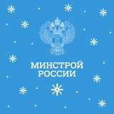 Аватар Телеграм канала: Минстрой России
