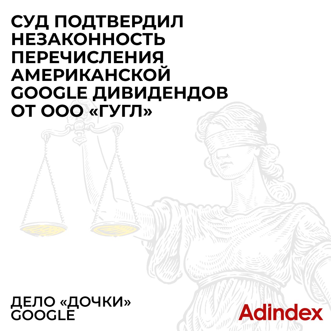 Суд отклонил апелляционную жалобу Google LLC и подтвердил незаконность получения американской компанией дивидендов от российской «дочки»