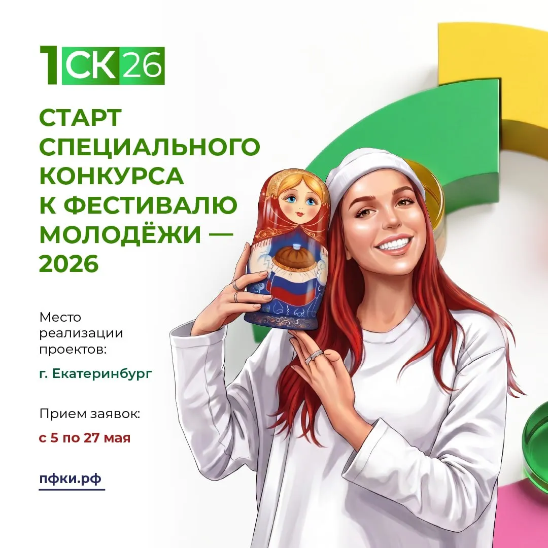 Президентский фонд культурных инициатив объявляет специальный грантовый конкурс для проектов которые будут реализованы в рамках Международного фестиваля молодежи 2026 Общий фонд грантовой поддержки 500 млн рублей Прием заявок открыт с 5 по 27 мая Участвовать в специальном конкурсе могут НКО коммерческие и муниципальные организации индивидуальные предприниматели Проекты должны соответствовать одному из 12 тематических направлений и базироваться на традиционных духовно нравственных ценностях Срок реализации проектов с 1 августа по 30 сентября 2026 года География место проведения фестиваля Екатеринбург и Свердловская область Положение о конкурсе ищите на официальном сайте ПФКИ фондкультурныхинициатив рф Итоги подведем до конца июля Подписывайся на Культурную волну в MAКС