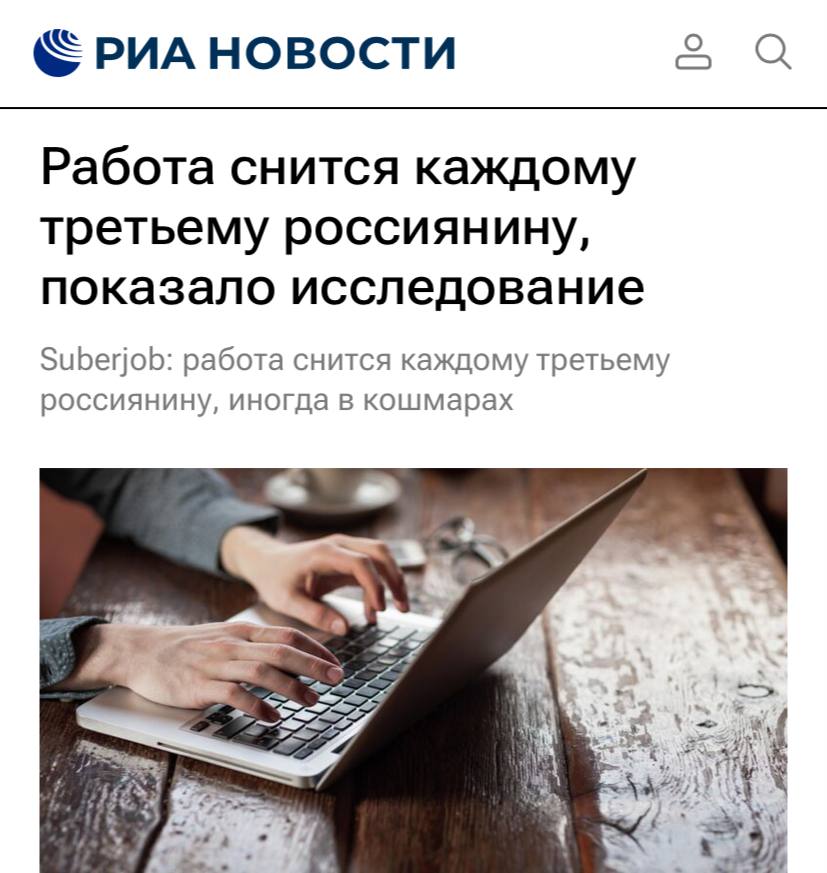 Исследование, проведенное SuperJob, показало, что каждый третий россиянин видит сны, связанные с работой, которые нередко принимают форму авралов или кошмаров.  Два года назад подобные сны посещали 39% россиян, а в 2022 году их число возросло до 42%. Женщины чаще видят такие сны по сравнению с мужчинами: 36% против 34%.  Наибольший процент снов о работе отмечен среди респондентов в возрасте до 34 лет — таковые снятся 40% опрошенных в этой категории. Среди других возрастных групп данный показатель составляет 33%.