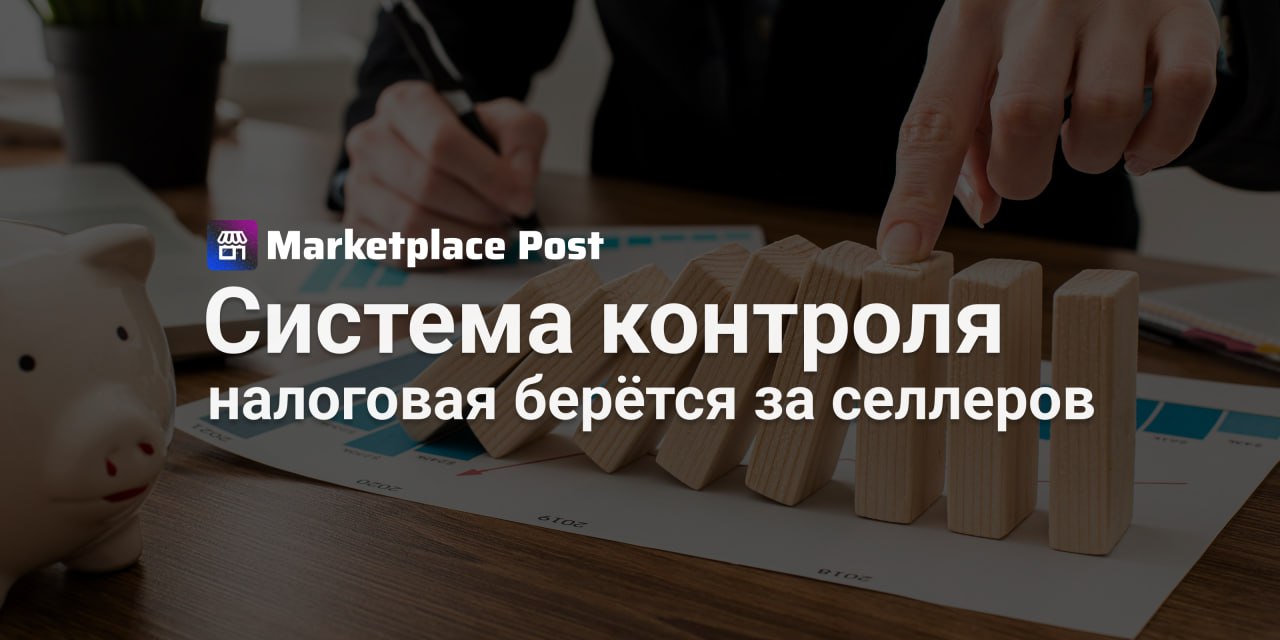 ФНС обяжет маркетплейсы внедрить внутренний контроль за дроблением бизнеса Селлеров на маркетплейсах могут начать проверять не только налоговики, но и сами платформы — ФНС намерена усилить борьбу с дроблением бизнеса. Федеральная налоговая служба обсуждает с представителями цифровых платформ законопроект, который обяжет маркетплейсы внедрять механизмы внутреннего контроля. Суть нововведений — в повышении прозрачности работы продавцов и в выявлении случаев искусственного разделения бизнеса на несколько ИП или самозанятых для снижения налоговой нагрузки. С начала 2025 года уже действует эксперимент: крупнейшие российские маркетплейсы передают в ФНС данные о продавцах с признаками дробления. Теперь налоговая хочет пойти дальше — ввести единые правила идентификации селлеров. ФНС подчёркивает, что нововведения не только о карательных мерах — продавцов будут заранее уведомлять о потенциальных рисках, чтобы дать им шанс всё исправить до вмешательства надзорных органов. И хотя цель — борьба с недобросовестными схемами, последствия почувствуют и добросовестные продавцы: скорее всего, требования к регистрации и отчётности станут жёстче. Как считаете, станет ли этот шаг стимулом для «обеления» бизнеса — или наоборот, создаст лишние сложности для честных продавцов? Обсудим в комментариях. #ProMarketplace