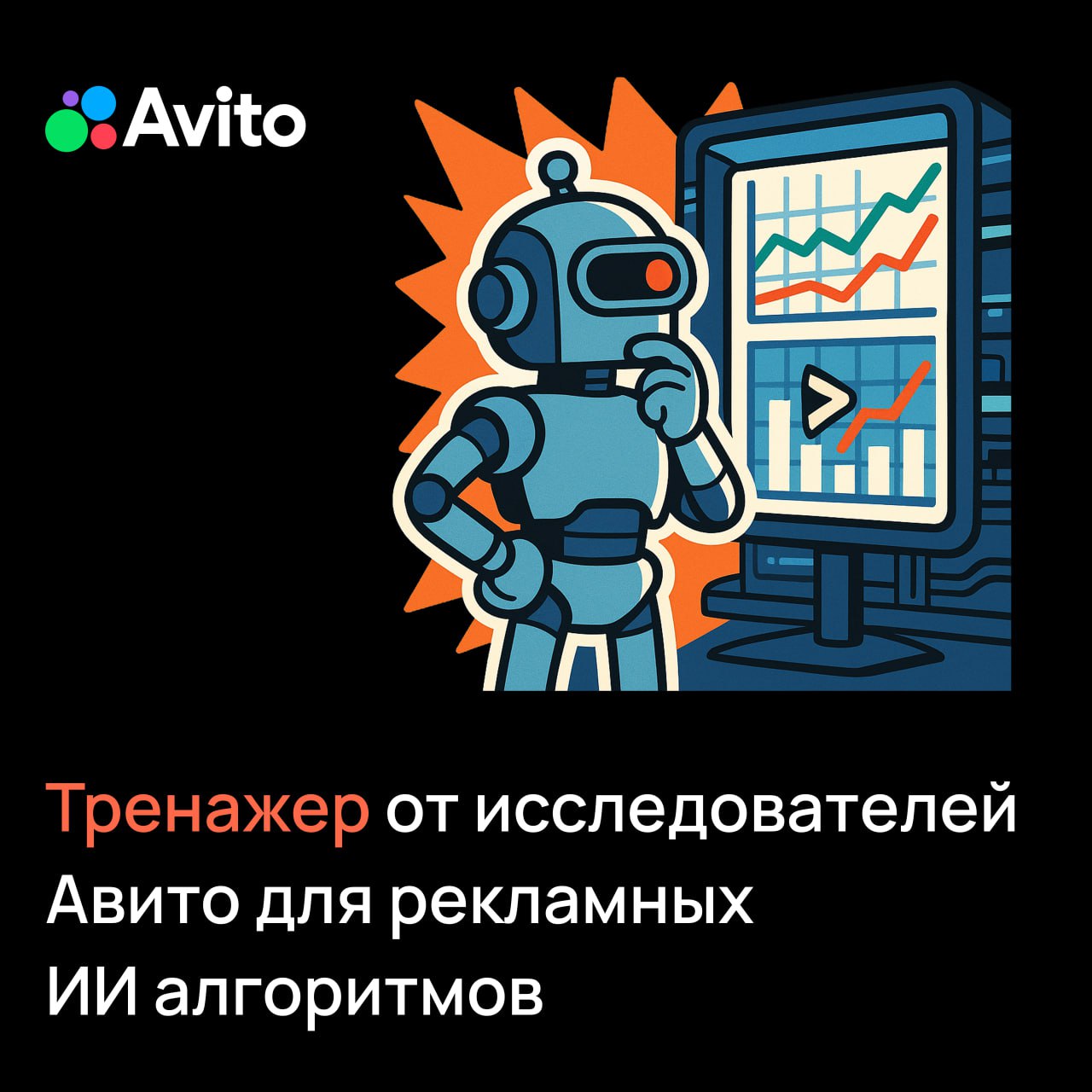 Авито представил первый российский опенсорс-тренажёр для алгоритмов ИИ в рекламных аукционах На конференции The ACM Web Conference 2025 в Австралии исследователи Авито представили BAT Benchmark for Auto-bidding Task — первый в России опенсорс-симулятор для тестирования и оптимизации алгоритмов ставок в рекламных аукционах. BAT симулирует рекламные аукционы, позволяя разработчикам тестировать свои алгоритмы в безопасной среде. Можно запускать кампании, сравнивать модели и оптимизировать стратегии до запуска в продакшене. Это помогает находить решения, которые приносят больше кликов при тех же затратах. Платформа уже доступна на GitHub и построена на реальных анонимизированных данных. Рекламный аукцион — автоматизированный процесс, в котором система за доли секунды определяет, какое объявление показать пользователю, исходя из ставок рекламодателей и релевантности рекламы. В чем сила BAT: – Для разработчиков и исследователей ИИ — эксперименты с алгоритмами без разработки собственных сложных решений и инфраструктуры – Для рекламодателей — те же бюджеты смогут дать на 20% больше кликов – Для платформ — позволит увеличить доходы до 20% за счет более точно распределения рекламы – Для пользователей — более релевантная реклама Авито рассчитывает, что BAT поможет сделать рынок рекламных технологий более открытым и инновационным — небольшие платформы и стартапы получат доступ к инструментам, ранее доступным только крупным игрокам