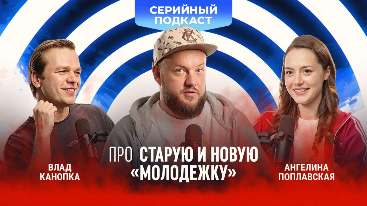 В преддверии выхода второго сезона Молодежка Новая смена к нам в подкаст пришли Влад Канопка и Ангелина Поплавская Поговорили о наследии хоккейного хита творческих планах и драматургии А ещё ответили на вопросы зрителей от телеграм канала Культовые русские сериалы Получилось душевно и познавательно Приятного просмотра Смотреть на YouTube Смотреть ВК Видео
