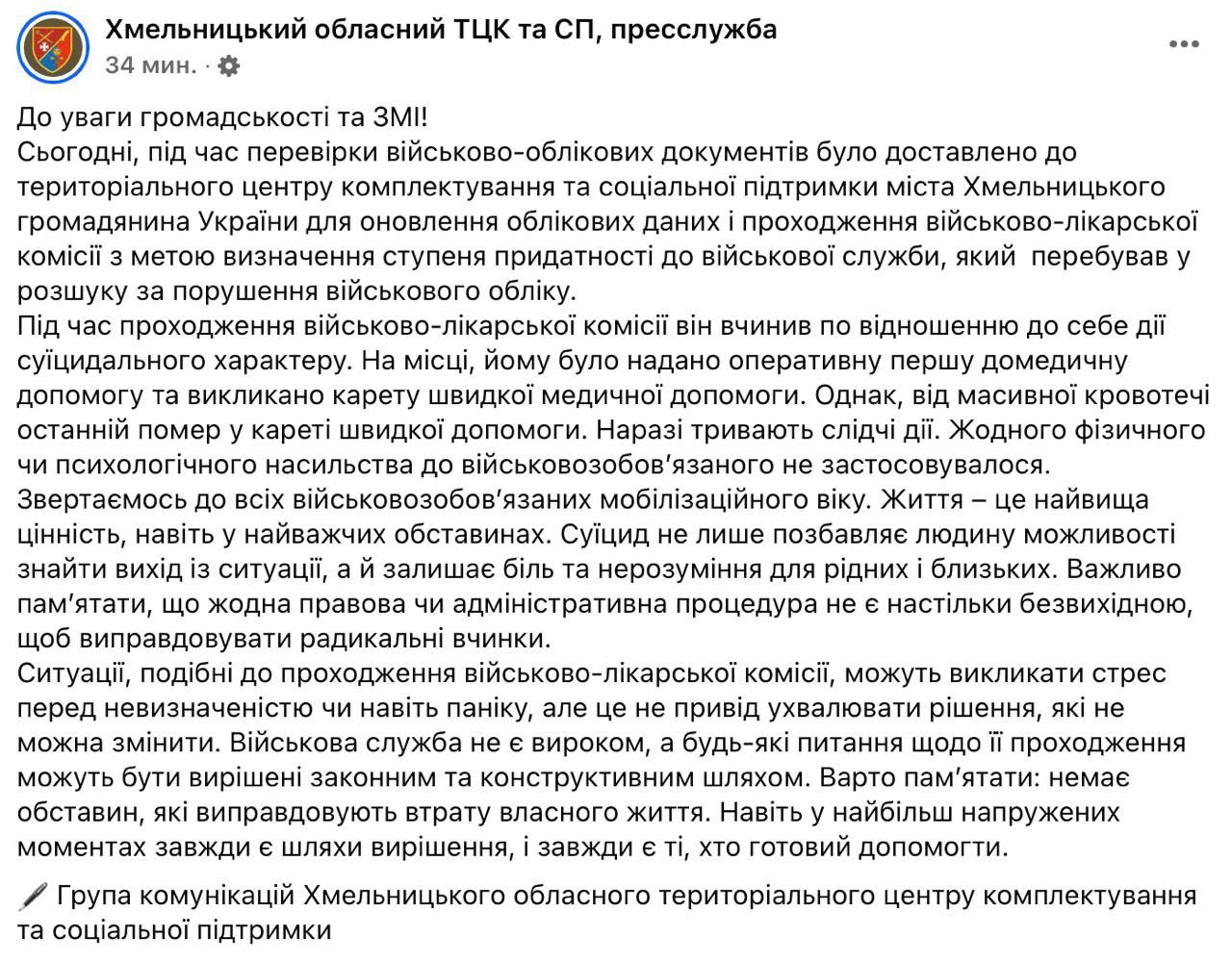 В Хмельницком ТЦК мужчина совершил суицид во время прохождения ВЛК, - областной ТЦК  На месте ему оказали помощь и вызвали скорую, но спасти не удалось - мужчина умер от сильного кровотечения. Продолжаются следственные действия.