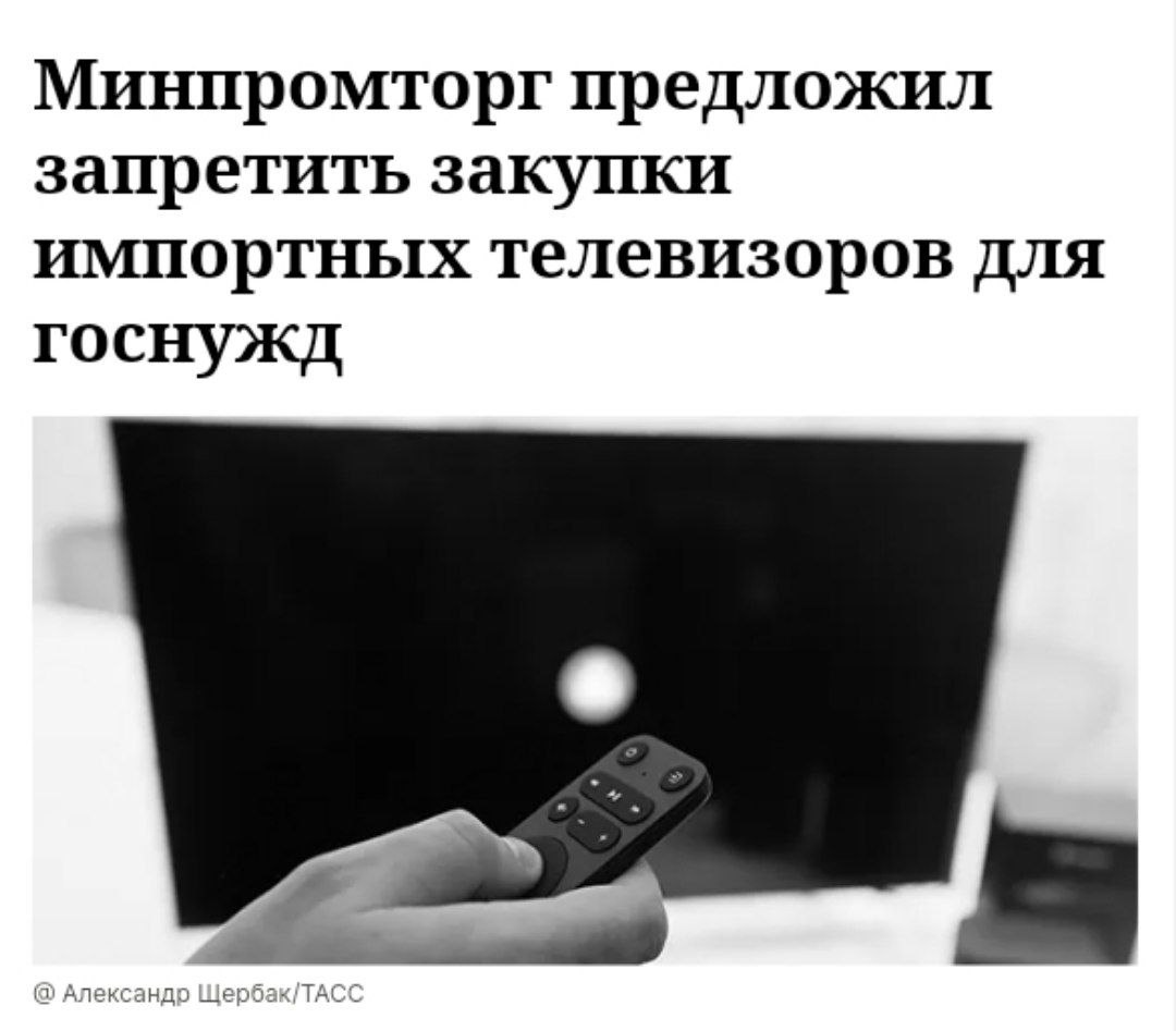 Минпромторг предложил запретить госзакупки зарубежных телевизоров Минпромторг выступил за прекращение госзакупок иностранных телевизоров с целью поддержки отечественных производителей. Эксперты указывают на препятствия: высокую зависимость от китайских комплектующих и отсутствие российских моделей с диагональю более 65 дюймов. Кремлёвская Стабильность