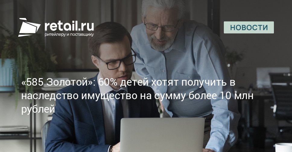 Больше половины современных детей 53 спрашивают у родителей что именно они получат в качестве наследства 23 задают эти вопросы регулярно В топе желанных объектов наследования от родителей у детей сегодня квартира или частный дом 94 наличные деньги или депозиты в банках 89 машина 74 предметы искусства картины иконы и т д 65