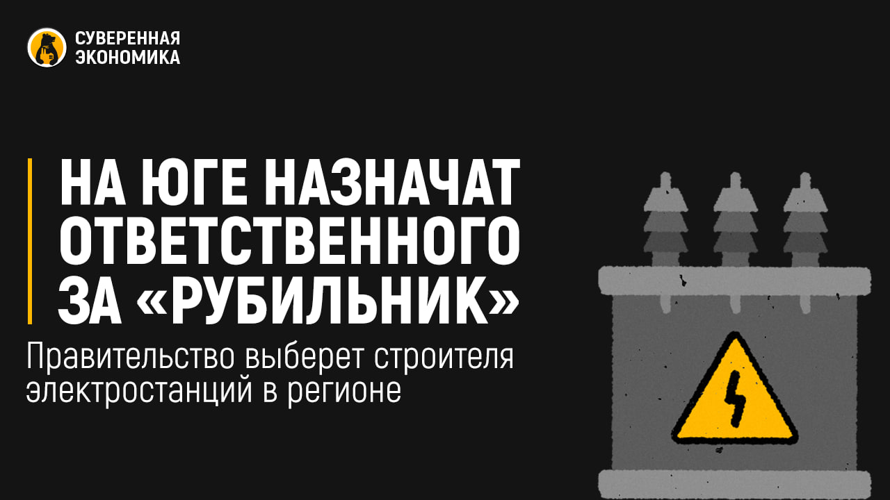 На юге назначат ответственного за «рубильник» — правительство выберет строителя электростанций в регионе  Кабмин без конкурса определит компанию для строительства электростанций на юге России. Как пояснил Андрей Максимов из Минэнерго, это один из вариантов, который рассматривают чиновники. В августе 2024 года подводились итоги конкурса для создания мощностей, чтобы покрыть энергодефицит в регионе. Прошлое лето выдалось аномально жарким, что привело к нескольким масштабным сбоям. А для ОЭС юга необходима дополнительная генерация общей мощностью до 941 МВт к июлю 2029 года.  Данный конкурс провалился — почти никто не захотел подавать заявку на проблемный регион. Это сделал только «Газпром энергохолдинг»  ГЭХ , но документы были оформлены некорректно — с превышением предельных капзатрат. Государство хочет потратить на проект максимум ₽281,4 млрд. Притом для строительства необходимо использовать отечественное оборудование.  По данным СМИ, на внеконкурсное назначение уже есть несколько кандидатов. Вероятно, они не подавали официальные заявки, потому что понимали, что не все условия выполнимы. Например, у России сейчас ограничены возможности по производству мощностей для электрогенерации. Кто-то, вероятно, захочет привлечь Китай или другого дружественного партнера для ускорения строительства. Но мы надеемся, что правительство найдет того подрядчика, который будет отдавать заказы нашим производителям. Нужно заканчивать с чрезмерной зависимостью от Пекина и как можно больше строить самим.