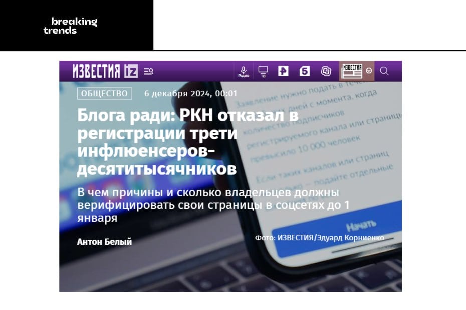 Трети инфлюенсеров отказали в верификации своей страницы в РКН. Всего с начала ноября подано чуть больше 40 тысяч заявлений, пишут Известия. На 3 декабря зарегистрировано 22 тысячи блогеров.  Напоминаем, что до 1 января 2025 года блогеры, чья аудитория превышает 10 тысяч подписчиков, обязаны зарегистрироваться в системе РКН.  Основных причин для отказа три: пользователи забывали разместить на странице номер, который присваивался им после подачи заявки, указывали некорректную ссылку на страницу, а также неправильно писали наименование страницы.    Breaking Trends