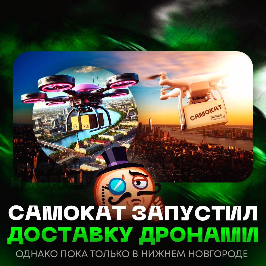 ДОСТАВКА ДРОНАМИ ПОЯВИТСЯ В РОССИИ!? Самокат запустил тестирование дронодоставки Компания начала тестировать доставку продуктов дронами в Нижнем Новгороде и и на посылки до 5 кг. Если все пройдет успешно, функцию раскатают по России. Схема заказа такая: нужно выбрать в приложении доступный адрес с ближайшим постаматом — туда прилетит дрон с посылкой, а в приложении придет пуш, что ее можно забрать. — ВОТ ЭТО УЖЕ П#ЗДАТО!!! — а зачем, если проще до магаза тогда уже сходить? Рифмы и Морген