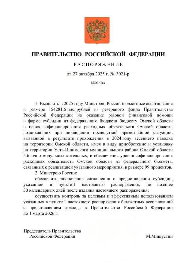 Подписано распоряжение Правительства России о выделении Омской области порядка 155 млн рублей на приобретение и установку 5 блочно модульных котельных в деревне Ашеваны селах Большая Тебендя Слободчики Усть Ишим и поселке Кайсы Усть Ишимского района который пострадал от паводка в прошлом году Решение было принято по итогам поездки к нам в регион Председателя Правительства России Михаила Владимировича Мишустина Виталий Хоценко в МАХ