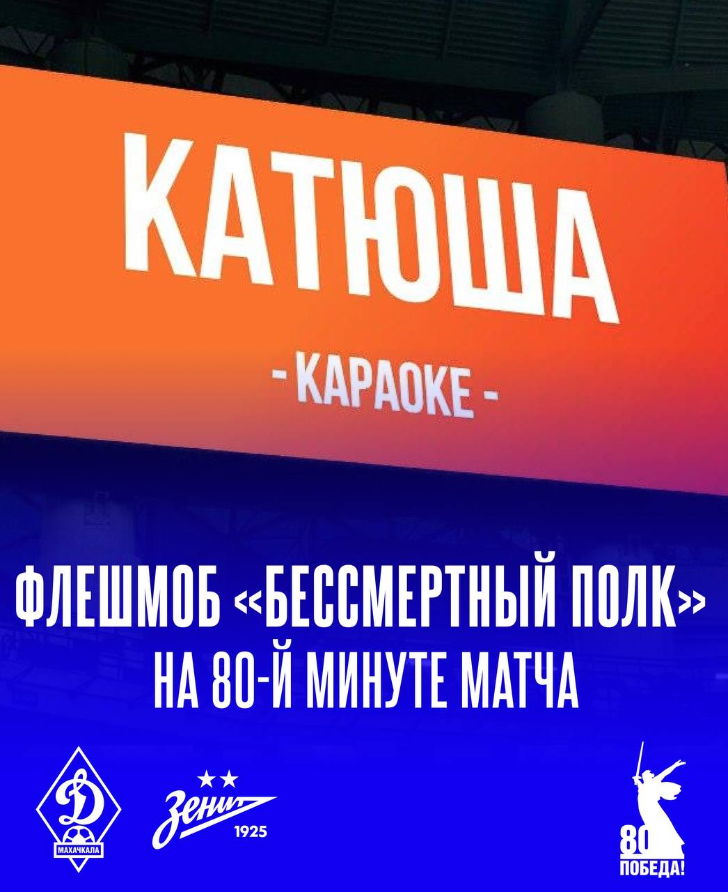 Болельщики исполнят знаменитую «Катюшу» на 80-минуте матча махачкалинского «Динамо» и питерского «Зенита». Акция проводится под эгидой Российского футбольного союза в рамках 80-летия Победы.