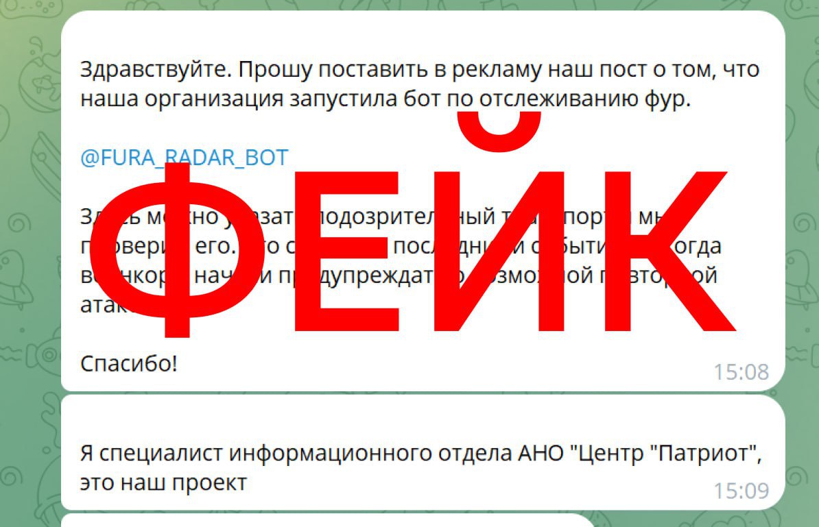 В социальных сетях распространяется недостоверная информация якобы о запуске центром «Патриот» «специального бота для отслеживания подозрительных фур». Указанные сведения не соответствуют действительности, бот создан украинским ЦИПсО. Цель врага — посеять панику среди граждан и завладеть персональными данными пользователей Telegram.    Ни в коем случае не запускайте указанный бот и всегда проверяйте достоверность экстренной информации в официальных источниках. #безопасность46 #АнтиФейк46    Вступай:   ВК   ОК    Rutube