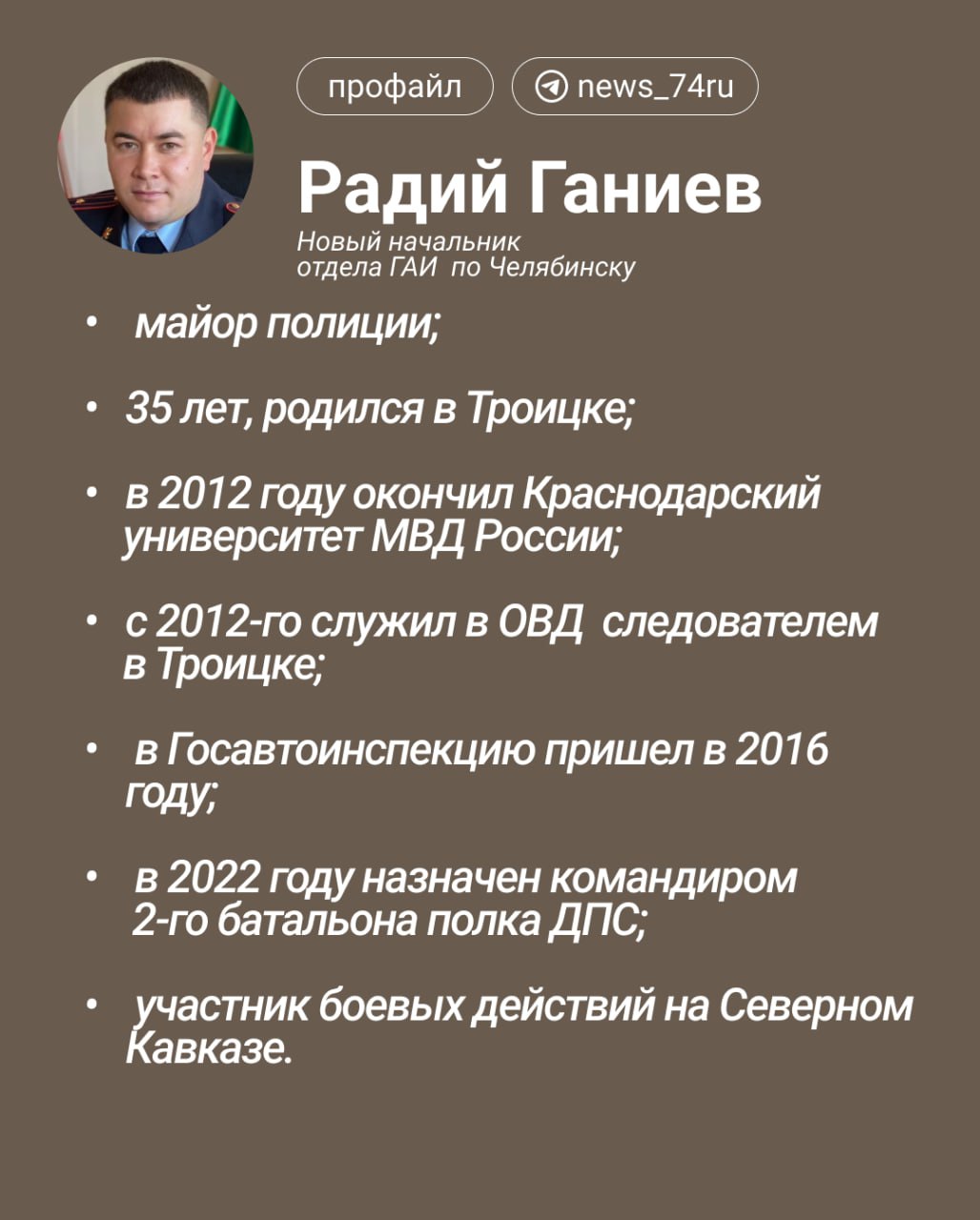 35-летний майора полиции Радий Ганиев назначили начальником ГАИ Челябинска, сообщили сегодня в ведомстве.  Очередная смена руководства челябинской автоинспекции произошла вскоре после официального назначения нового начальника областного главка МВД. Сергея Космачева из Красноярска представили подчиненным 10 сентября, указ о его назначении президент подписал 2 сентября 2024 года.