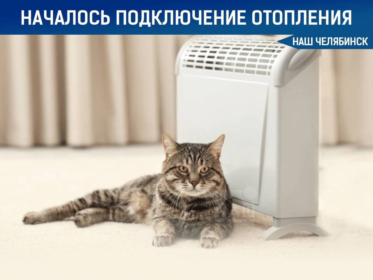 В Челябинске продолжают запускать отопление Сегодня к теплу подключатся еще более тысячи домов По состоянию на сейчас тепло есть в 752 домах Планируется что завтра будут подключены еще 1425 зданий а в воскресенье 1632 объекта Компания Уралэнергосбыт объясняет что скорость прогрева зависит от работы управляющих компаний и погоды Отопительный сезон стартовал вчера А у вас уже тепло Наш Челябинск новости без лапши Подпишись