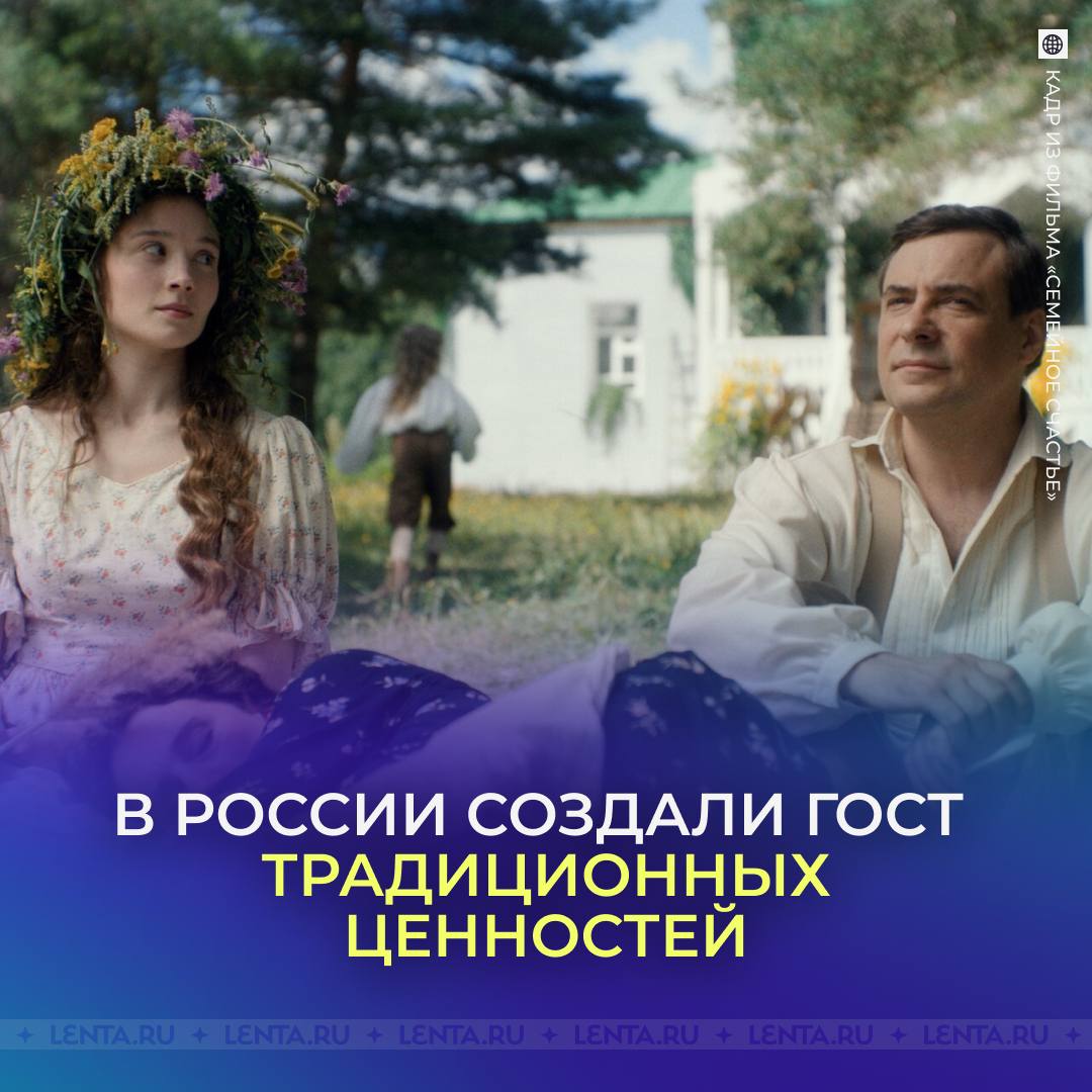 У традиционных ценностей появился ГОСТ По поручению Путина создали стандарт отражения традиционных ценностей в рекламе Он определяет порядок использования образов и информации отражающих российские духовно нравственные ценности включая крепкую семью служение Отечеству патриотизм созидательный труд единство народов и другие Авторы стандарта отметили что документ имеет рекомендательный характер и будет применяться рекламодателями на добровольной основе В будущем может появиться некий оператор который будет определять что хорошо в части ценностей а что плохо Что скажете Подпишись на Ленту ру