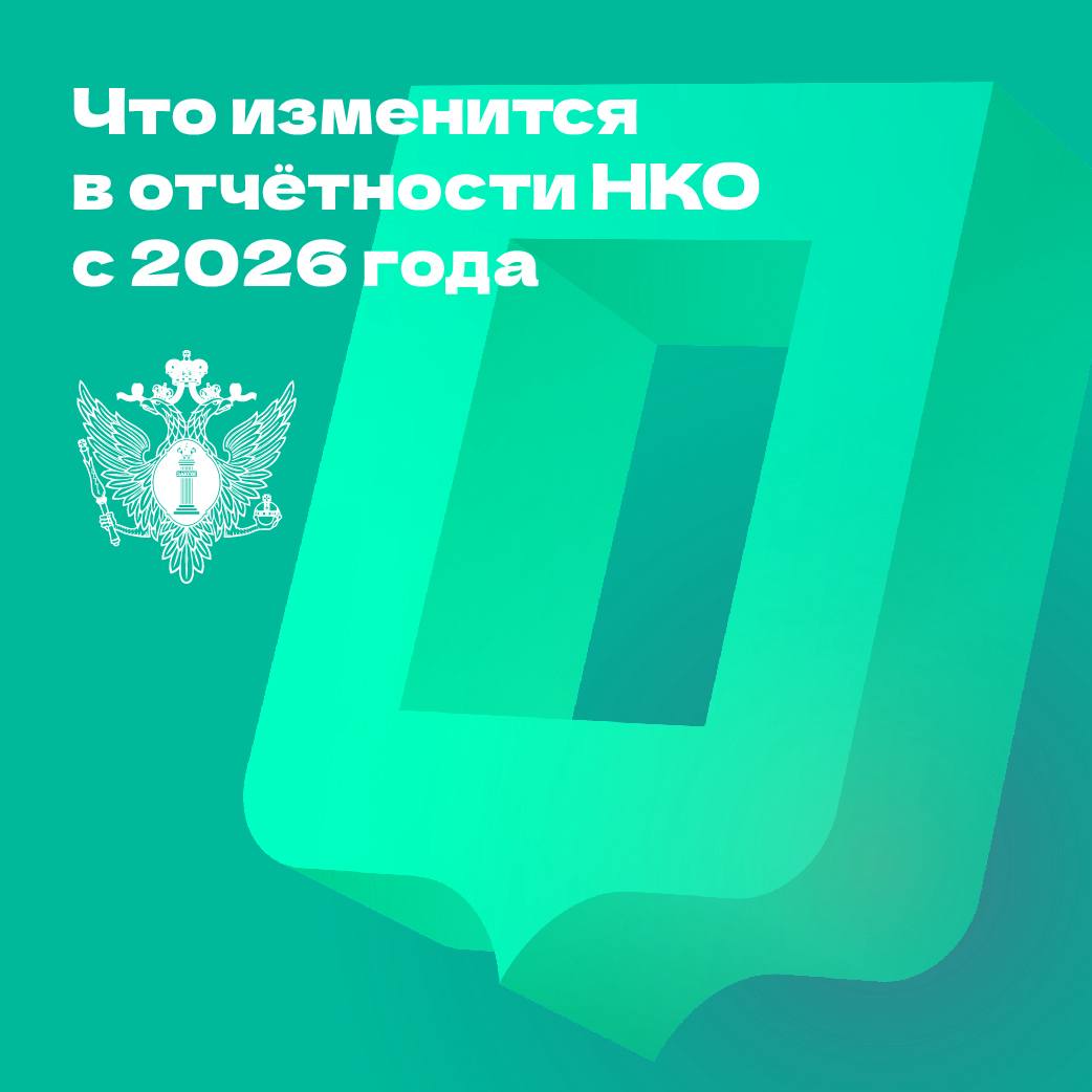 Что меняется в отчётности НКО?  Комментарий Главного управления Минюста России по Москве    1 сентября 2025 года вступают в силу важные изменения, которые снижают административную нагрузку на НКО.   С 2026 года отчётность в Минюст РФ будет подаваться:   в виде единой формы   только в электронном виде — через Портал Минюста РФ для НКО  ⏸Новая форма объединит сведения, утверждённые приказом Росстата.  Дополнительно НКО освобождаются от обязанности публиковать отчётность в интернете и СМИ. Информация из формы будет размещаться на Портале Минюста в объёме, утверждённом ведомством.  Сейчас Минюст России совместно с другими ведомствами готовит необходимые подзаконные акты.  Эти изменения помогут:   сократить расходы НКО   сделать отчётность более прозрачной и удобной — особенно для благотворительных и социально ориентированных организаций.