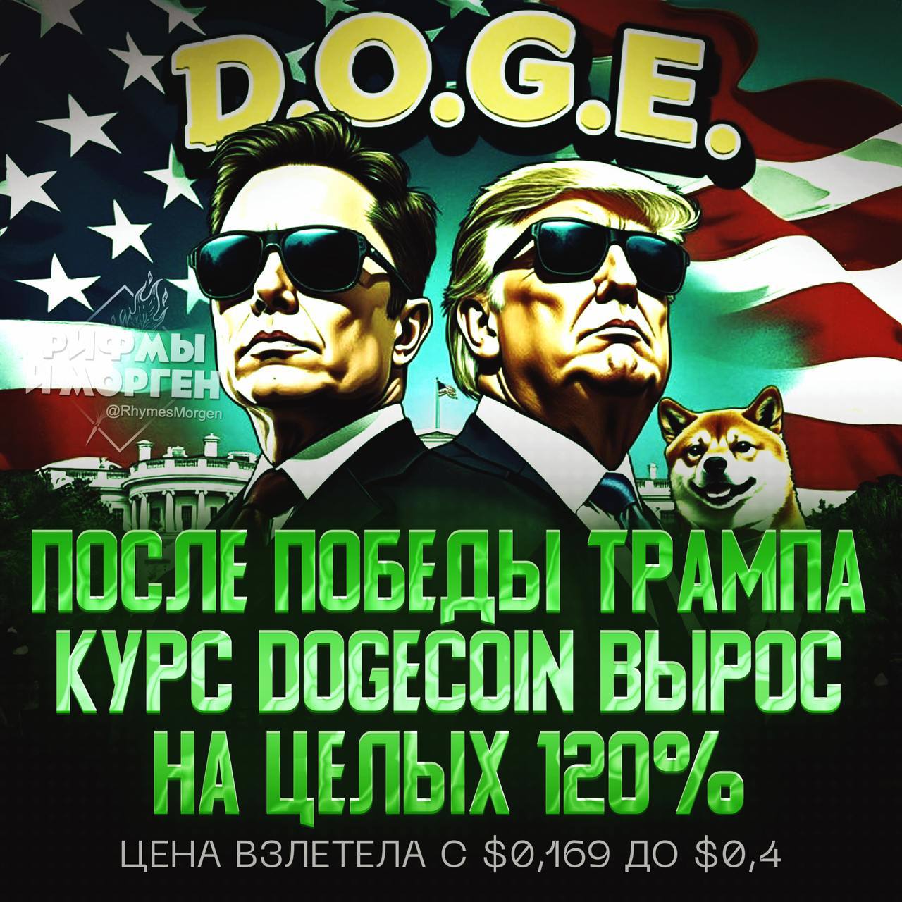 Dogecoin летит в космос из-за победы Трампа на выборах!  Также стоимость мемкоина толкает вверх Илон Маск, который создал в Твиттере страницу DOGE  Департамент эффективности государственного управления в правительстве США , главой которого он теперь является.     — гении сами рубят кэш, и другим позволяют   — скоро крипта схлопнется, не советую туда влазить    Рифмы и Морген