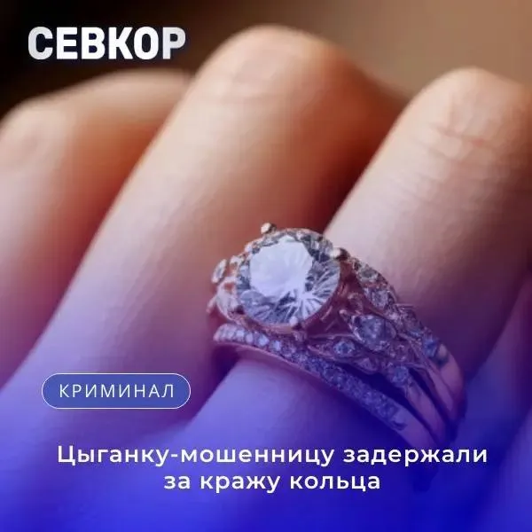 Цыганку мошенницу задержали за кражу кольца В одном из городских скверов к 21 летней девушке подошла цыганка и попросила сигарету После отказа женщина продолжила разговор и рассказала что на молодую женщину наложена страшная порча которую срочно нужно снять и провела магический ритуал Сначала гадалка попросила перевести 300 рублей якобы на оплату услуги а затем посчитав сумму слишком малой настояла на проведении ещё одного обряда Для этого она попросила девушку снять золотое кольцо положить его себе на ладонь и подняв голову вверх прочесть заклинание Пока потерпевшая смотрела в небо и выполняла очищение своей ауры мошенница выхватила украшение и убежала Взамен пообещала что кольцо сразу вернётся как только проклятие будет снято а затем скрылась и сдала золото в ломбард выручив за него около 6 тысяч рублей Девушка обратилась в полицию Сумма составила 12 тысяч рублей Женщину задержали Свою вину она признала выкупила кольцо из ломбарда и вернула украшение законной хозяйке Цыганке грозит до 5 лет лишения свободы по ч 2 ст 159 УК РФ Мошенничество Кроме того за проживание без регистрации по месту пребывания или жительства может быть назначен штраф в размере от 2 до 3 тысяч рублей