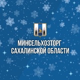 Аватар Телеграм канала: Минсельхозторг65