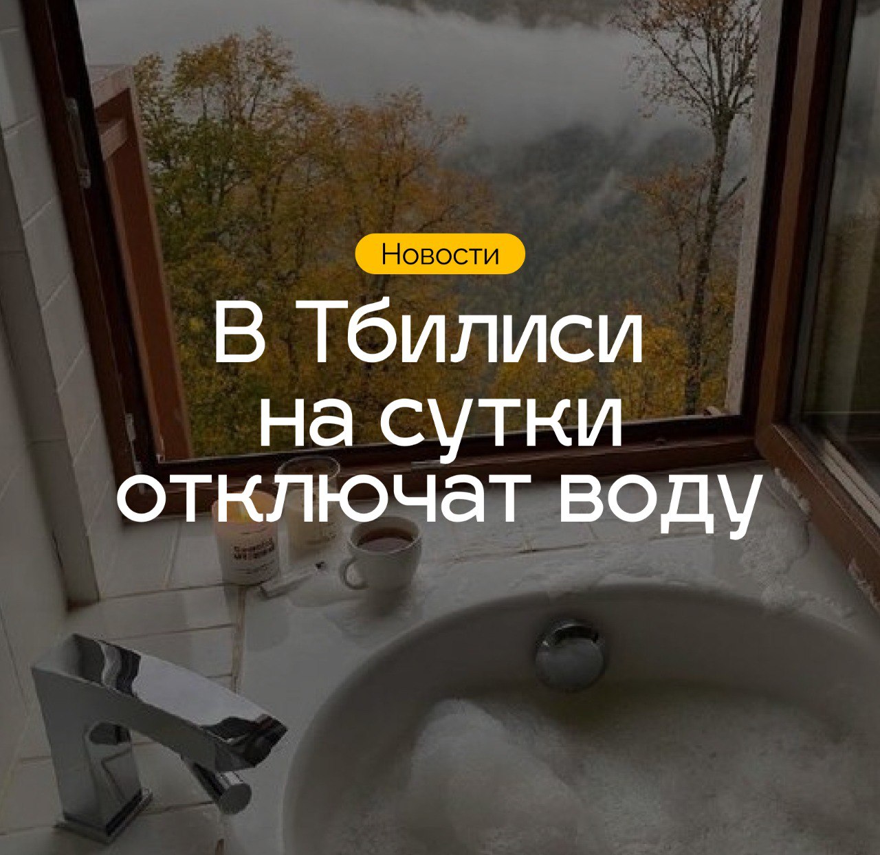 На сутки несколько крупных районов Тбилиси останутся без воды  Как сообщила компания GWP, в связи с заменой магистральной трубы в городе будет отключено водоснабжение.   Воды не будет в большей части районов Ваке, Сабуртало, Мтацминда, Крцаниси, Дидубе и Чугурети с 1:00 ночи 8 ноября до 1:00 ночи 9 ноября.   Лучше быть готовыми к более длительному отключению: сроки подачи воды часто переносят. Конкретные улицы, где отключают воду можно посмотреть на сайте, или подписавшись на телеграм канал по вашему району.