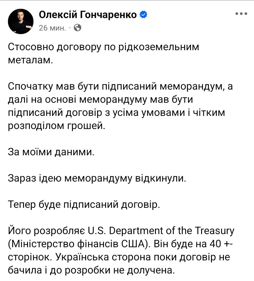 Минфин США готовит 40-страничный проект договора по недрам с Украиной.  Об этом сообщает нардеп Алексей Гончаренко.   По его сведениям, "украинская сторона пока договора не видела и к разработке не привлечена".  Гончаренко пишет, что сперва стороны собирались подписать  меморандум, а далее на его основе - "договор со всеми условиями и четким распределением денег".  Но сейчас американцы идею меморандума отвергли.  Напомним, подписание рамочного соглашения было сорвано ссорой Зеленского и Трампа в Белом доме. После этого СМИ написали, что американцы теперь будут настаивать на более жёсткой версии сделки.  Подробнее о формуле "Мир в обмен на активы" мы писали здесь.