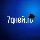 Аватар Телеграм канала: 7Дней