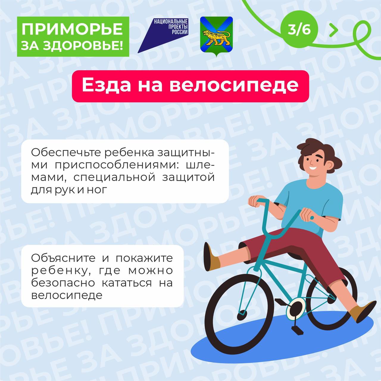 Со 2 по 8 июня в России проходит Неделя сохранения здоровья детей.  Предупреждение детского травматизма – одна из самых актуальных проблем нашего времени. За жизнь и здоровье детей отвечают взрослые. И в первую очередь именно родители должны создать безопасные условия жизнедеятельности детей в летний период, сформировать у них навыки безопасного поведения и умения предвидеть последствия опасных ситуаций.    О том, как обезопасить своего ребёнка во время летних каникул, рассказываем в карточках.    Минздрав Приморья