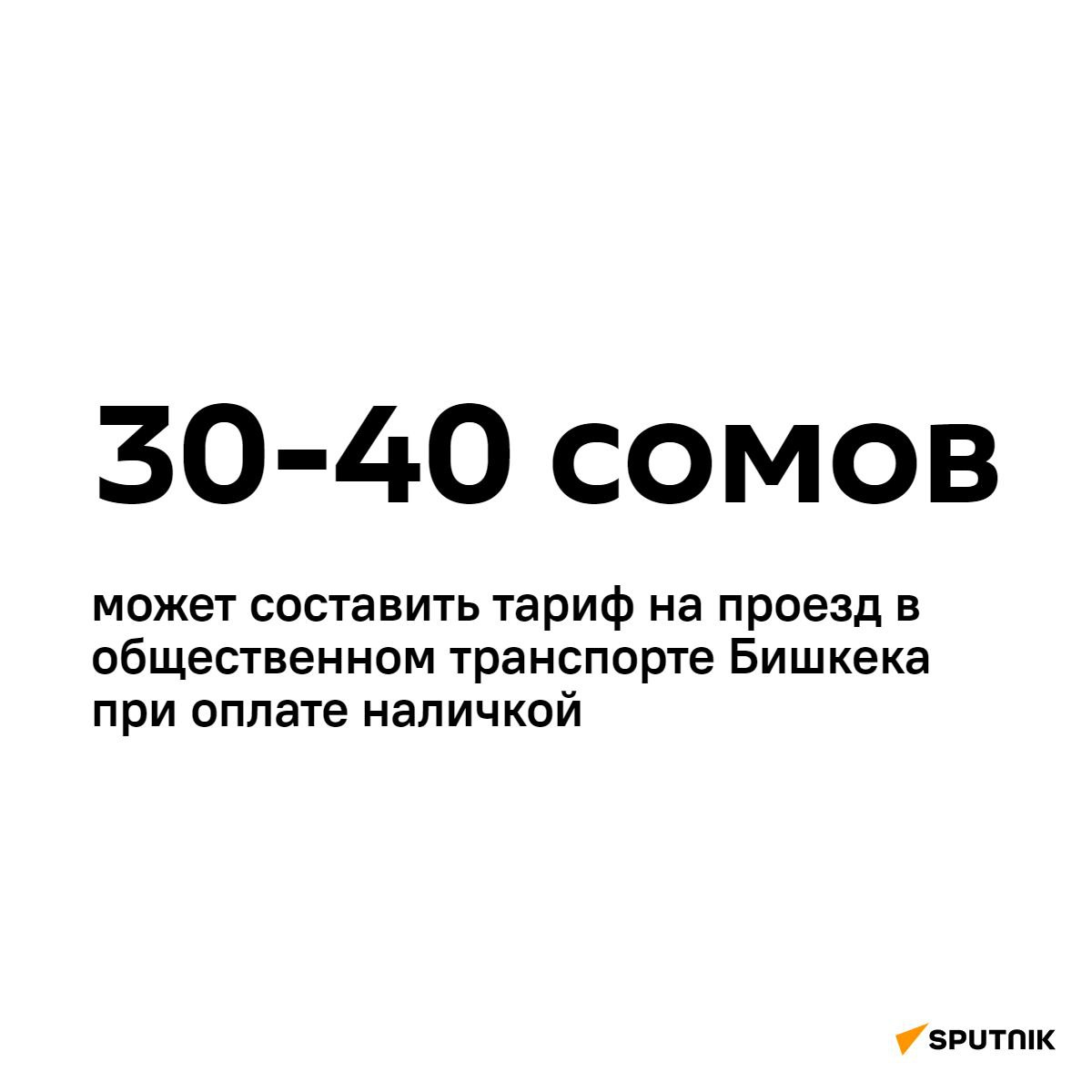 До 30-40 сомов при оплате наличкой хочет поднять тариф на проезд в общественном транспорте мэрия Бишкека  Об этом нам сообщил замглавы Департаменте транспорта столицы Бакытбек Сарымсаков.